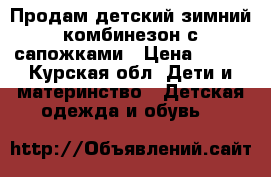 Продам детский зимний комбинезон с сапожками › Цена ­ 500 - Курская обл. Дети и материнство » Детская одежда и обувь   